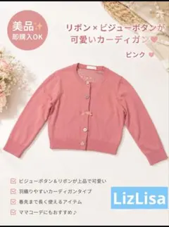 LizLisa ピンク ビジューボタン カーディガンサイズ0のサムネイル