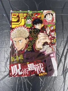 週刊少年ジャンプ 2018年 14号 呪術廻戦 新連載号