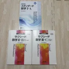 数学参考書 サクシード数学 II+B Ⅲ+C スタンダード数学Ⅰ+A