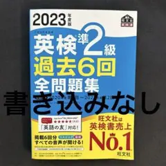 英検 準2級 過去問 英検準2級過去6回全問題集 2023年版