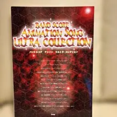 バンドスコア、アニメソングULTRA COLLECTION バンドスコア アニメソングス ウルトラコレクション - メルカリ