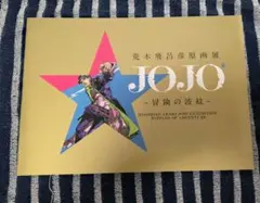 2026年最新】ジョジョ展2012仙台の人気アイテム - メルカリ