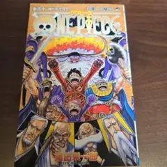 ONE PIECE 110巻 時代のうねり