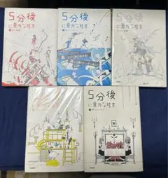 5分後に意外な結末 1巻から5巻 5冊まとめ売り