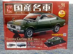 1/24国産名車コレクション(235) トヨタ クラウン HT（1971）新品