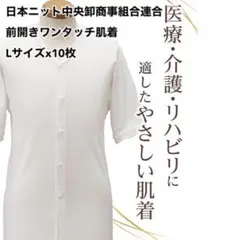 前開きワンタッチ肌着 ホワイト 男女兼用 Lサイズx10枚 未使用