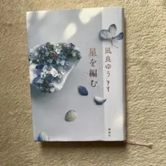 星を編む