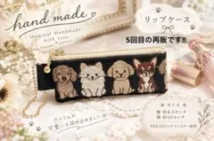 再販5回目　人気　犬柄　インド刺繍リップケース　ミニポーチ　ヌビ　ハンドメイド