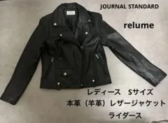 relume JOURNAL STANDARD 黒レザージャケットライダース