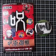 呪術廻戦 collection 缶バッジ プチ 【呪】