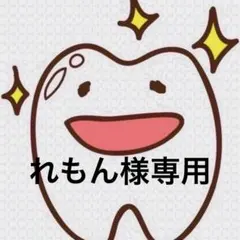 れもん様専用ページ 歯ブラシ