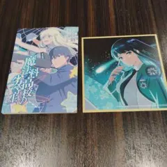 魔法科高校の劣等生 ポップアップショップ　有楽町マルイ　ミニ色紙 魔法科高校の劣等生 ポップアップストア 有楽町マルイ ミニ色紙 - メルカリ