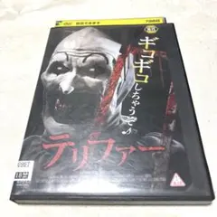 テリファー　DVDのサムネイル