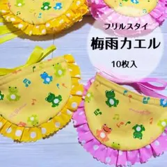 フリルスタイ10枚　梅雨　カエル　トリミングチョーカー(A-86)