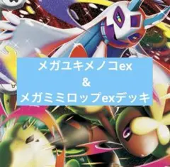 ポケモンカード メガユキメノコex メガミミロップex 構築済みデッキ