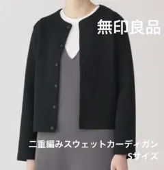 無印良品　二重編みスウェットカーディガン S ブラック