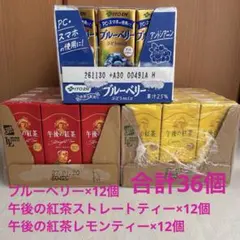 紙パック飲料詰め合わせ　午後の紅茶、ブルーベリー、3種合計36個セットのサムネイル