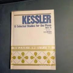 音楽之友社　ケスラー15の練習曲