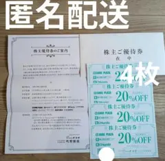 【即日/匿名配送】チヨダ chiyoda 流通センター　優待券4枚 20％off