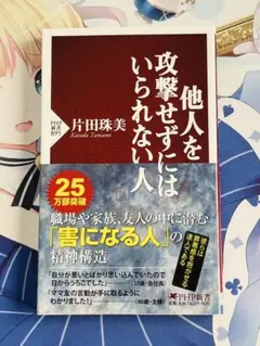 他人を攻撃せずにはいられない人　片田珠美