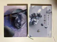 凪良ゆう 汝星のごとく 星を編む 単行本