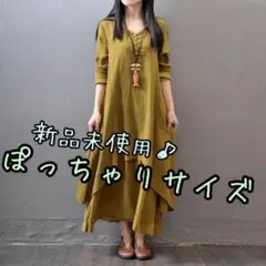 新品♪ロングワンピース　マキシ　フロントボタン　マスタードイエロー