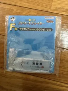ストリートファイター アクリルキーホルダー F賞