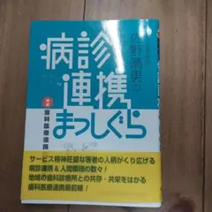 都立荏原病院佐野晴男の病診連携まっしぐら : 地域歯科医療連携の最前線