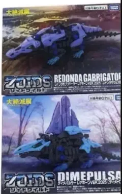 ゾイドワイルド 大絶滅展 ディメパルサー レドンダガブリゲーター レアボーン