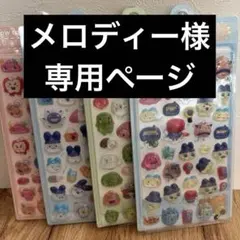 メロディー様専用ページ　シール4枚セット