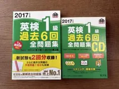 2017年度版 英検1級 過去6回全問題集及びCDセットのサムネイル