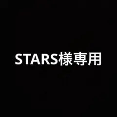 STARS様まとめ買い