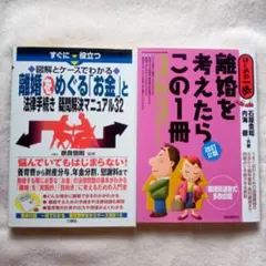離婚をめぐる「お金」と法律手続き疑問解決マニュ…＆離婚を考えたら　この1冊