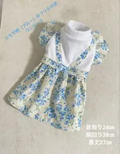 現品のみ【ミモザ柄（ブルー）のフリル付きワンピース】ハンドメイド　犬服　小型犬