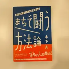 まちで闘う方法論 木下斉