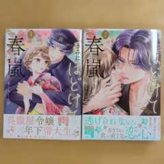 「きみにほどけて春嵐」1.2巻