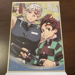 鬼滅の刃　ビッグサイズ色紙コレクション（宇髄、炭治郎）