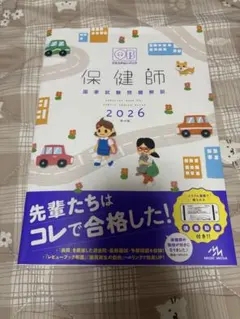 2026保健師 レビューブック&クエスチョンバンク - メルカリ