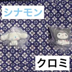 サンリオ ガチャガチャ ふわわフロッキーマスコット シナモン クロミ
