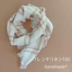 フレンチリネン100＊ストール　アイボリー　ハンドメイド