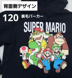 【新品未使用】☆スーパーマリオブラザーズ☆裏毛パーカー120㎝ ブラック