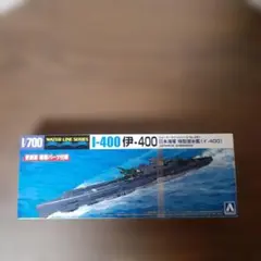 アオシマ 1/700 ウォーターライン 伊-400 特型潜水艦 プラモ