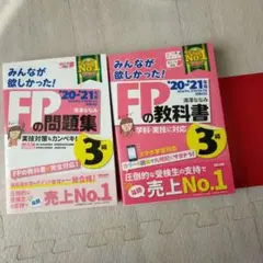 【2冊セット】みんなが欲しかった!FPの教科書3級 '20―'21年版
