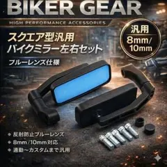 バイクミラー 左右セット スクエア 汎用 ブルーレンズ 反射防止 黒 ブラックのサムネイル