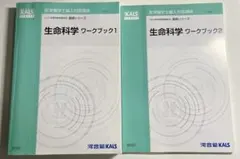 2025年、河合塾KALS 医学部学士編入対策 生命科学 ワークブックセット