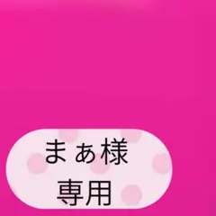 まぁ様専用ページです