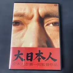 レア✨】「大日本人('07吉本興業)〈初回限定盤・3枚組〉」 松本人志