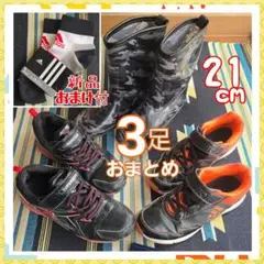 長靴 スニーカー 3足まとめ売り 21cm adidas 瞬足 キッズ 男の子