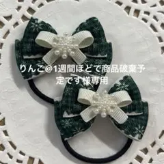 りんご@1週間ほどで商品破棄予定です様 リクエスト 2点 まとめ商品