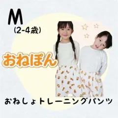 おねぽん❤️ Mサイズ くま柄 おねしょパンツ トレーニング 綿100% 新品